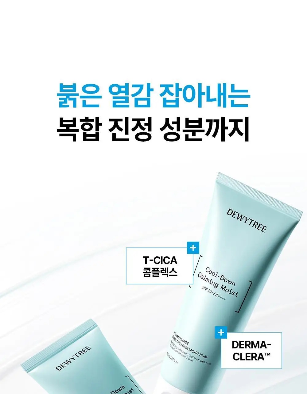 [리뉴얼/온가족선크림] 듀이트리 어반쉐이드 쿨 카밍 수분 선 150ml 상세페이지 13